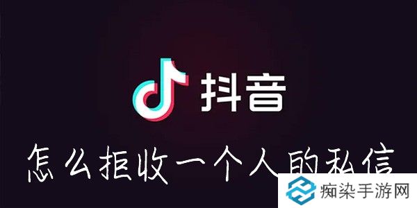 抖音怎么拉黑别人-抖音怎么拒收一个人的消息