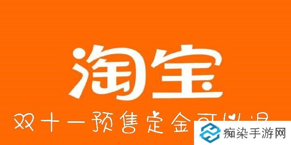 淘宝双十一定金可以退吗