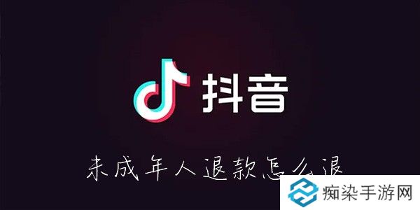 抖音未成年人退款怎么退