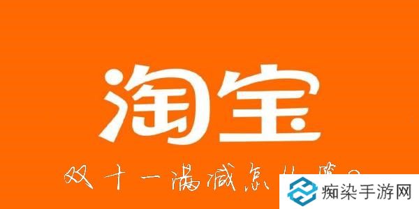 双十一满减活动规则2022-2022淘宝双十一满减规则