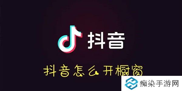 抖音怎么开橱窗